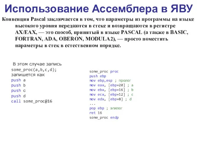 Использование Ассемблера в ЯВУ Конвенция Pascal заключается в том, что параметры