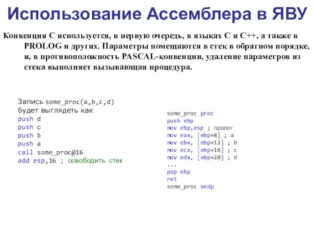 Использование Ассемблера в ЯВУ Конвенция С используется, в первую очередь, в