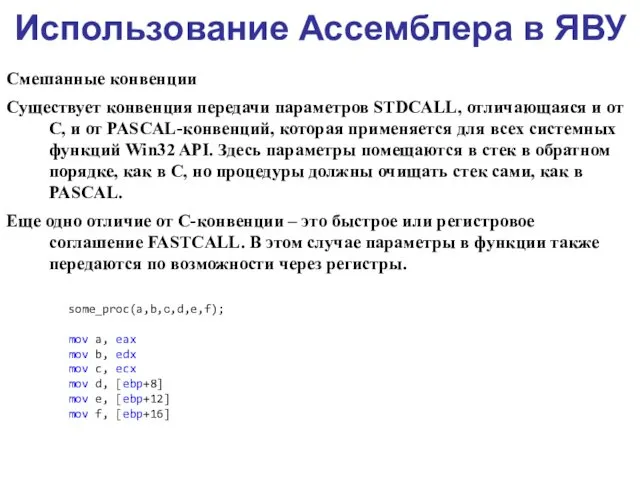 Использование Ассемблера в ЯВУ Смешанные конвенции Существует конвенция передачи параметров STDCALL,