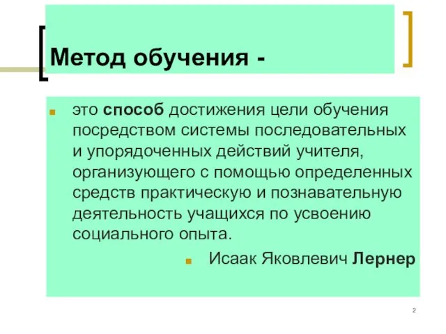 Метод обучения - это способ достижения цели обучения посредством системы последовательных