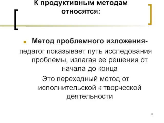 К продуктивным методам относятся: Метод проблемного изложения- педагог показывает путь исследования