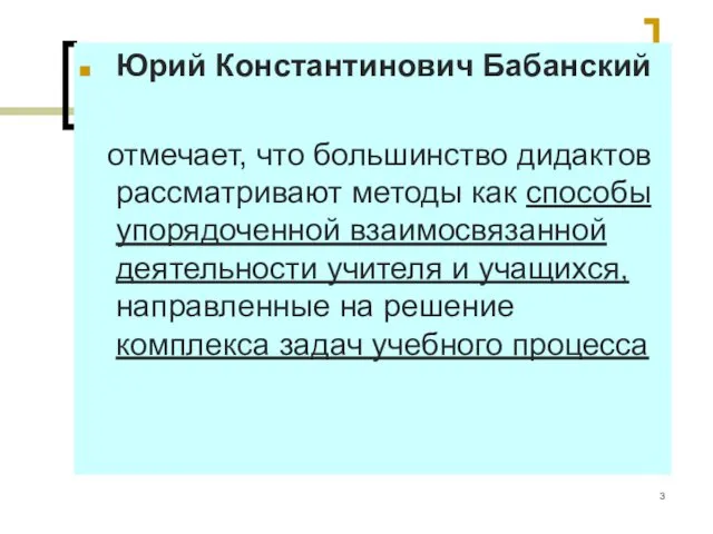 Юрий Константинович Бабанский отмечает, что большинство дидактов рассматривают методы как способы