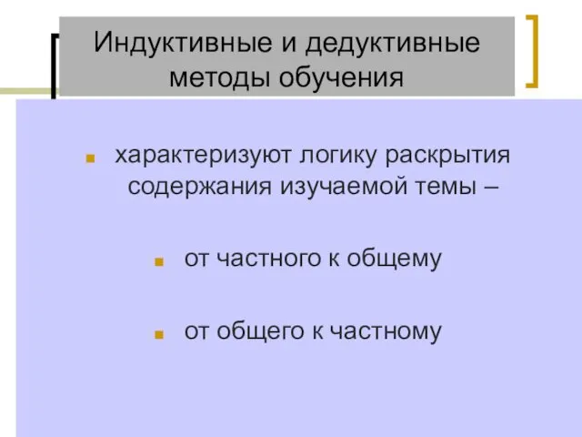 Индуктивные и дедуктивные методы обучения характеризуют логику раскрытия содержания изучаемой темы