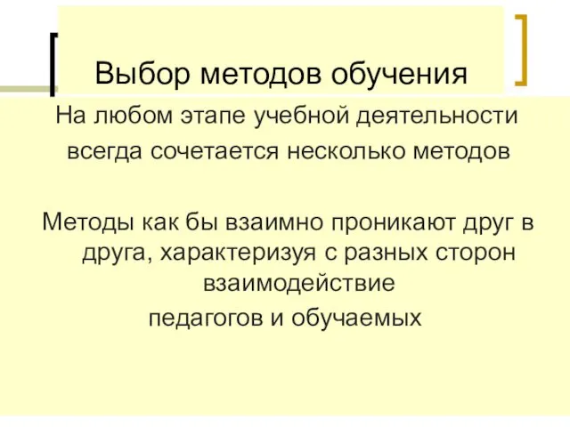 Выбор методов обучения На любом этапе учебной деятельности всегда сочетается несколько