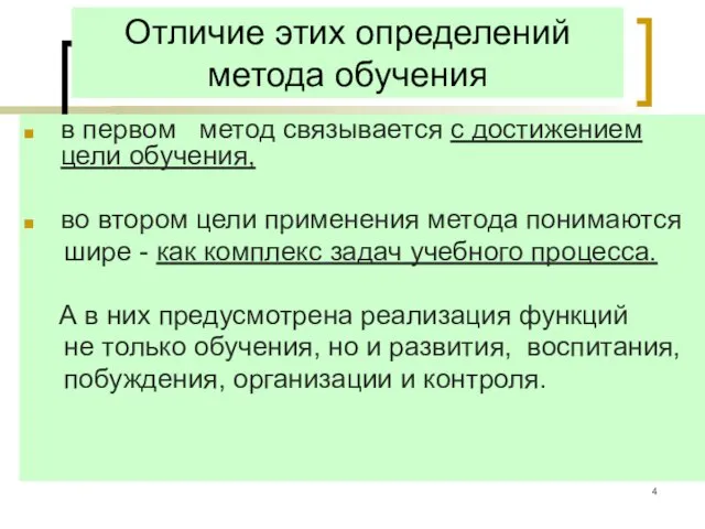 Отличие этих определений метода обучения в первом метод связывается с достижением