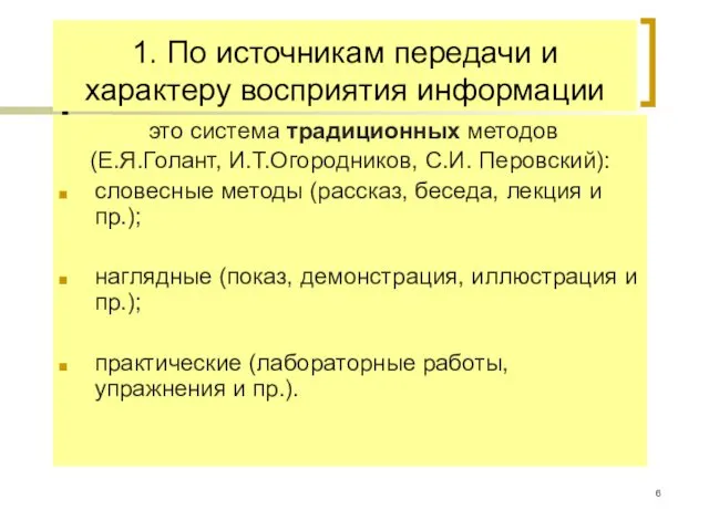 1. По источникам передачи и характеру восприятия информации это система традиционных