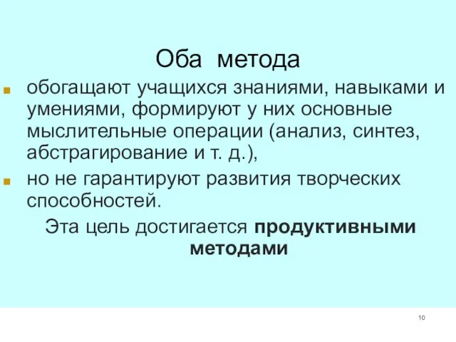 Оба метода обогащают учащихся знаниями, навыками и умениями, формируют у них