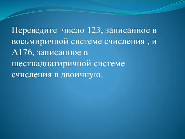 Переведите число 123, записанное в восьмиричной системе счисления , и А176,