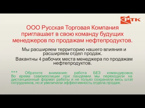 ООО Русская Торговая Компания приглашает в свою команду будущих менеджеров по