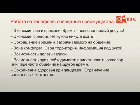 Работа на телефоне: очевидные преимущества. – Экономия сил и времени. Время