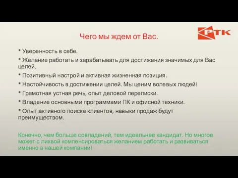 Чего мы ждем от Вас. * Уверенность в себе. * Желание