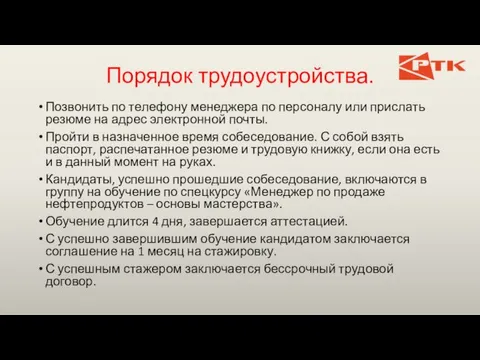 Порядок трудоустройства. Позвонить по телефону менеджера по персоналу или прислать резюме