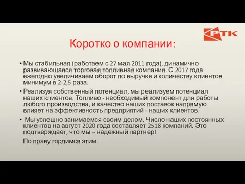 Коротко о компании: Мы стабильная (работаем с 27 мая 2011 года),