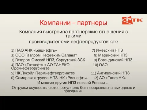 Компании – партнеры Компания выстроила партнерские отношения с такими производителями нефтепродуктов