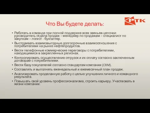 Что Вы будете делать: Работать в команде при полной поддержке всех