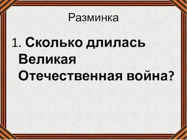 Разминка 1. Сколько длилась Великая Отечественная война?