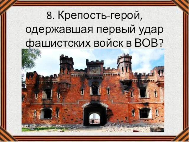 8. Крепость-герой, одержавшая первый удар фашистских войск в ВОВ?