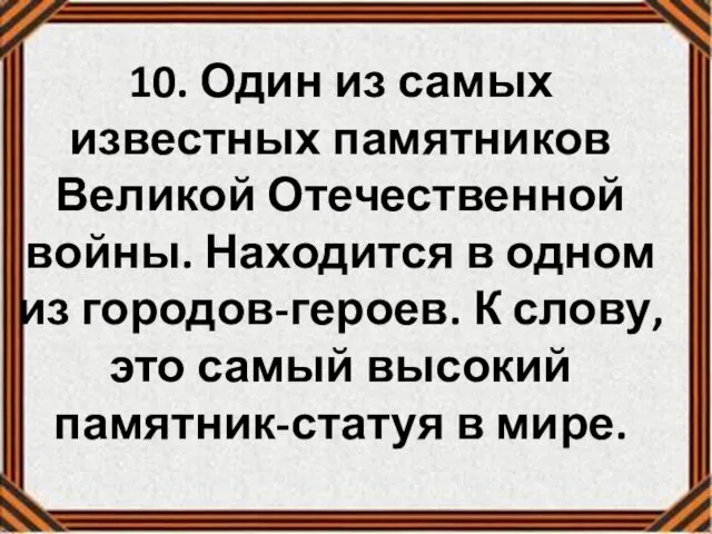 10. Один из самых известных памятников Великой Отечественной войны. Находится в