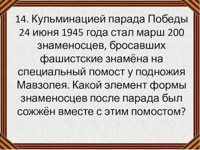 14. Кульминацией парада Победы 24 июня 1945 года стал марш 200