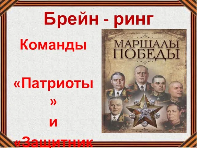 Брейн - ринг Команды «Патриоты» и «Защитники Отечества»