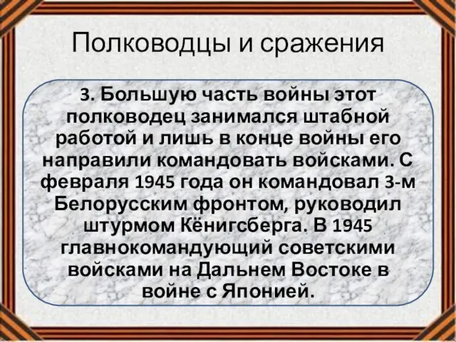 Полководцы и сражения 3. Большую часть войны этот полководец занимался штабной