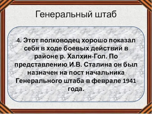 Генеральный штаб 4. Этот полководец хорошо показал себя в ходе боевых