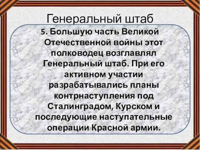 Генеральный штаб 5. Большую часть Великой Отечественной войны этот полководец возглавлял