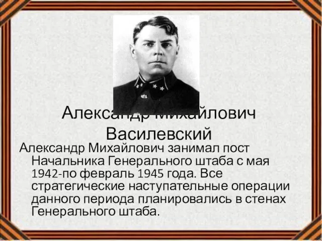 Александр Михайлович Василевский Александр Михайлович занимал пост Начальника Генерального штаба с