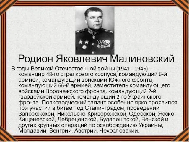 Родион Яковлевич Малиновский В годы Великой Отечественной войны (1941 - 1945)