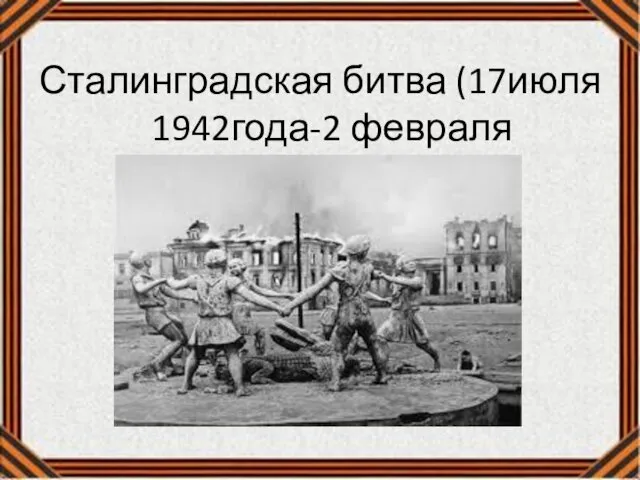 Сталинградская битва (17июля 1942года-2 февраля 1943года)