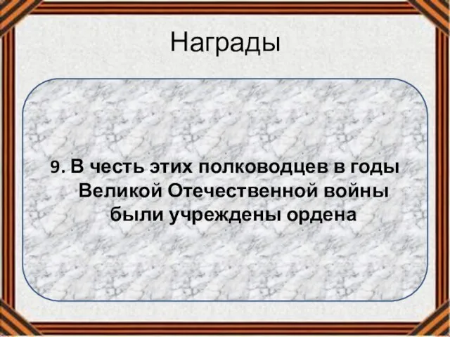 Награды 9. В честь этих полководцев в годы Великой Отечественной войны были учреждены ордена