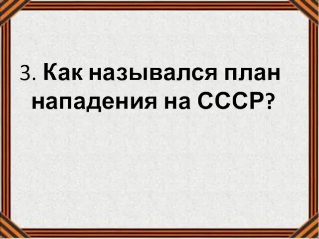 3. Как назывался план нападения на СССР?