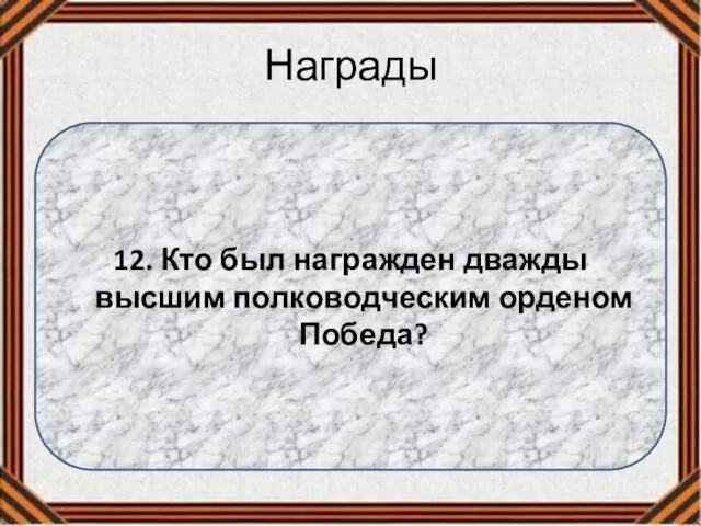 Награды 12. Кто был награжден дважды высшим полководческим орденом Победа?