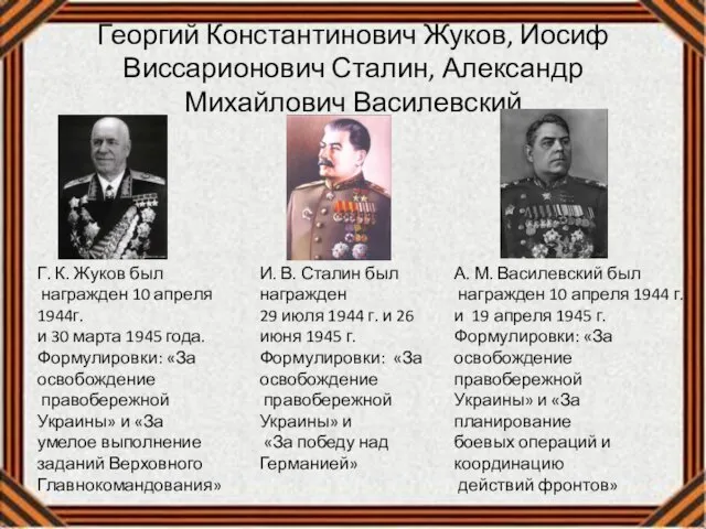 Георгий Константинович Жуков, Иосиф Виссарионович Сталин, Александр Михайлович Василевский Г. К.