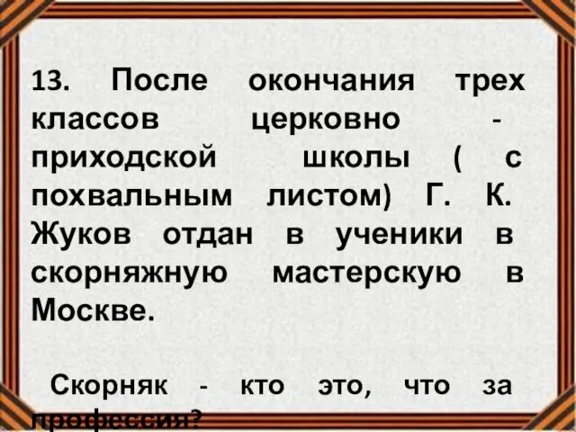 13. После окончания трех классов церковно - приходской школы ( с