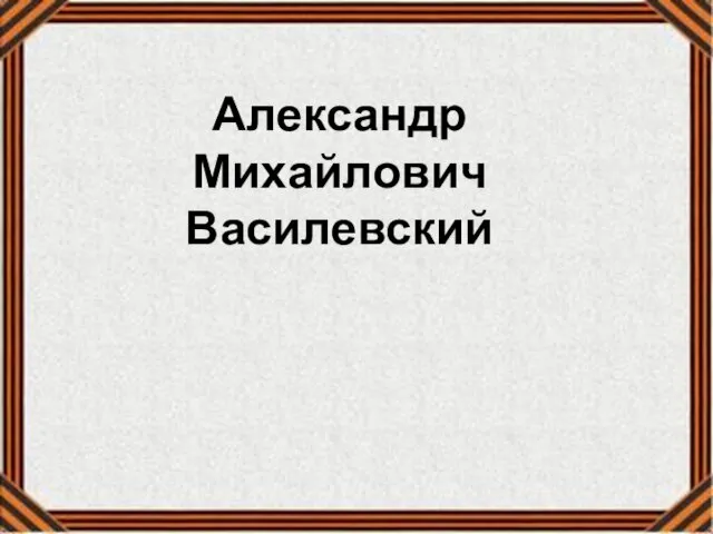 Александр Михайлович Василевский