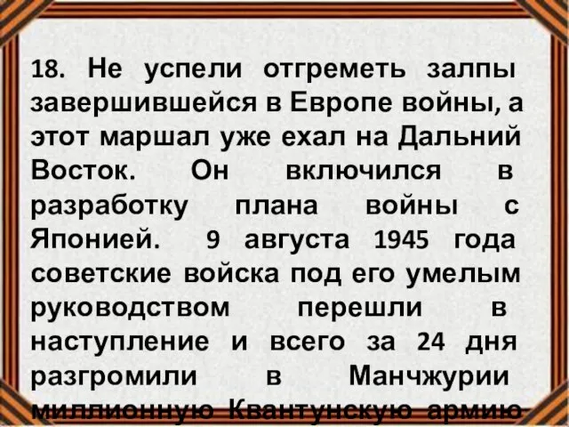 18. Не успели отгреметь залпы завершившейся в Европе войны, а этот