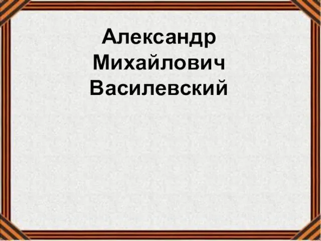 Александр Михайлович Василевский