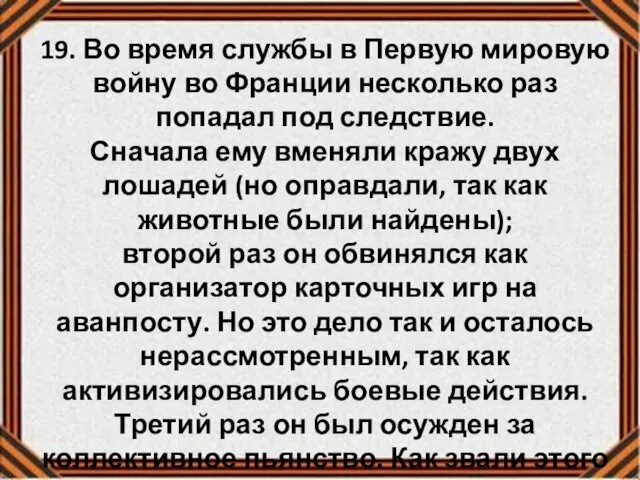 19. Во время службы в Первую мировую войну во Франции несколько