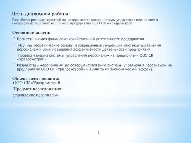 Цель дипломной работы Разработка ряда мероприятий по совершенствованию системы управления персоналом