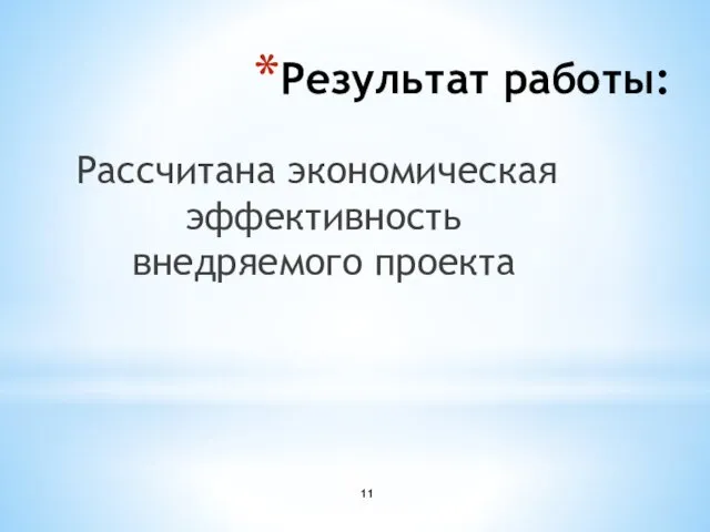 Результат работы: Рассчитана экономическая эффективность внедряемого проекта