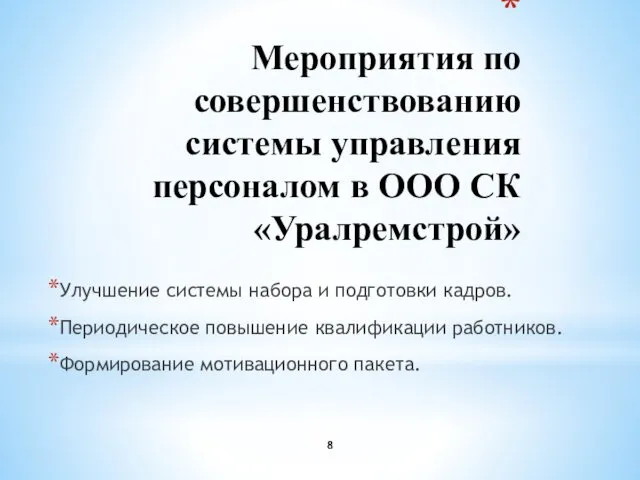 Мероприятия по совершенствованию системы управления персоналом в ООО СК «Уралремстрой» Улучшение