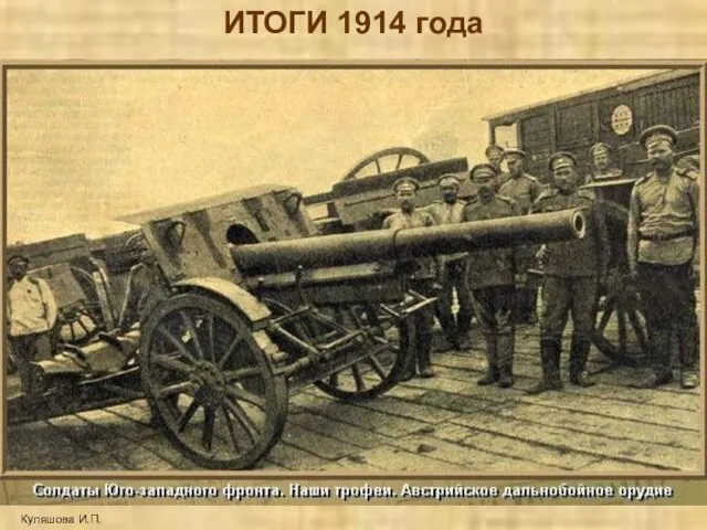 ИТОГИ 1914 года Куляшова И.П.