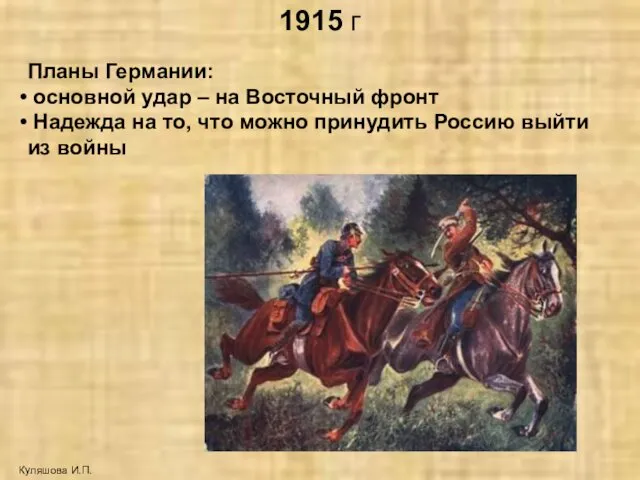 1915 г Куляшова И.П. Планы Германии: основной удар – на Восточный