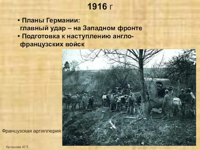 1916 г Куляшова И.П. Планы Германии: главный удар – на Западном