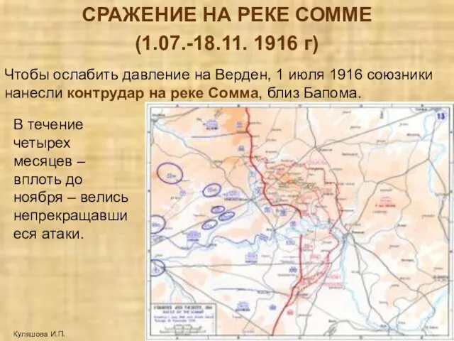 СРАЖЕНИЕ НА РЕКЕ СОММЕ (1.07.-18.11. 1916 г) Куляшова И.П. Чтобы ослабить