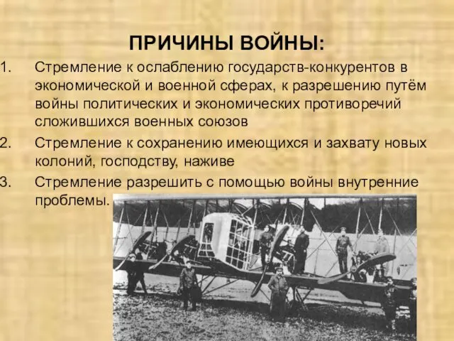 ПРИЧИНЫ ВОЙНЫ: Стремление к ослаблению государств-конкурентов в экономической и военной сферах,