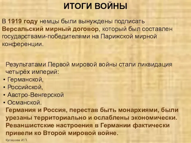 ИТОГИ ВОЙНЫ Куляшова И.П. В 1919 году немцы были вынуждены подписать