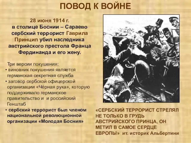 ПОВОД К ВОЙНЕ 28 июня 1914 г. в столице Боснии –