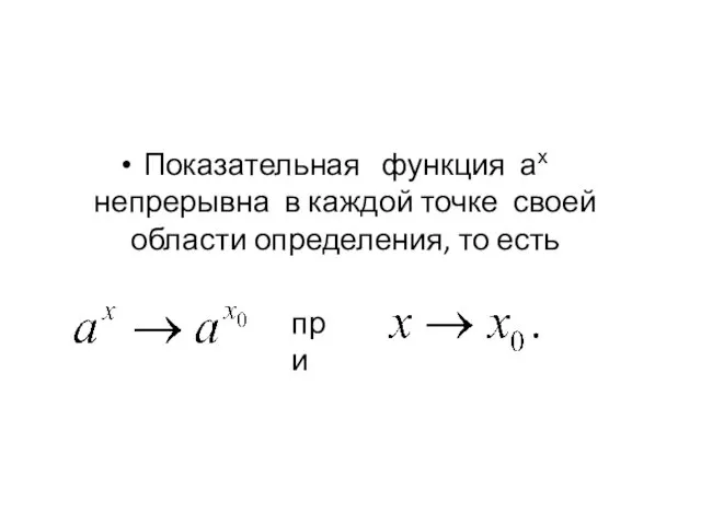 Показательная функция ах непрерывна в каждой точке своей области определения, то есть при